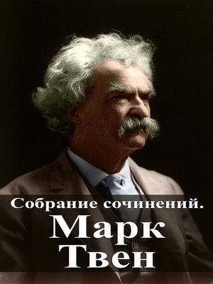cover image of Собрание сочинений. Марк Твен